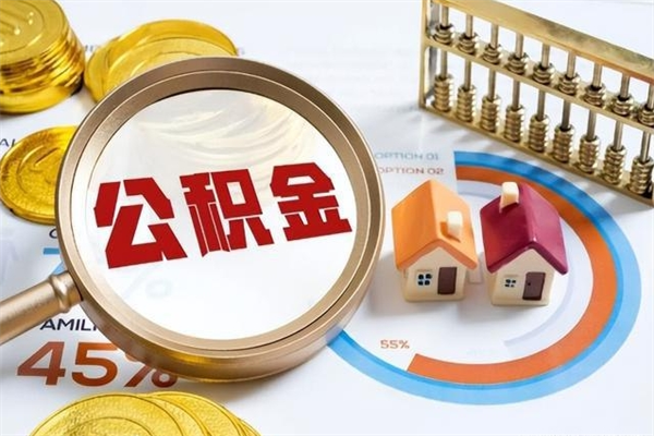 泸州公积金满几年可以取（住房公积金满几年可以取出来）